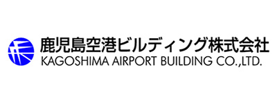 鹿児島空港ビルディング株式会社