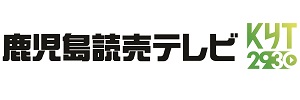 株式会社鹿児島讀賣テレビ